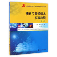 21世纪应用型本科计算机专业实验系列教材//路由与交换技术实验教程(第二版)