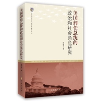 美国卸任总统的政治和社会角色研究