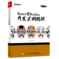 React与Redux开发实例精解
