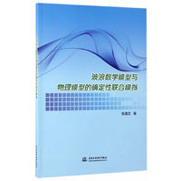 波浪数学模型与物理模型的确定性联合模拟