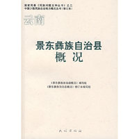 景东彝族自治县概况（修订本）(中国少数民族自治地方概况丛书)