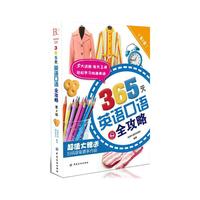 365天英语口语全攻略