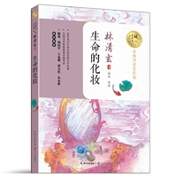 生命的化妆-名师导读美绘版