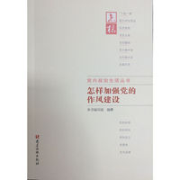 怎样加强党的作风建设
