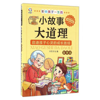 影响孩子一生的小故事大道理（智慧篇 彩图注音版）