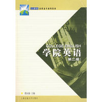 学院英语:第二册