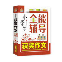 小学生获奖作文全能辅导
