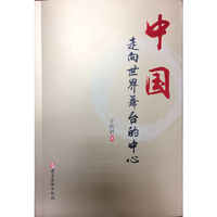 中国：走向世界舞台的中心