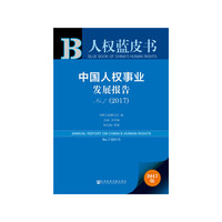 皮书系列·人权蓝皮书：中国人权事业发展报告NO.7（2017）