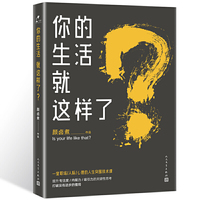 你的生活就这样了？