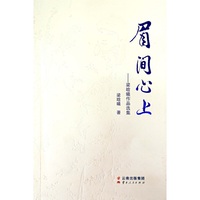 眉间心上——梁晗曦作品选集