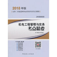 二级建造师 2018教材 2018年版全国二级建造师执业资格考试考点精要机电工程管理与实务考点精要