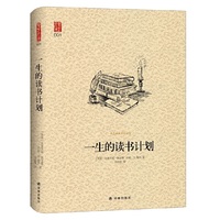 一生的读书计划（新版）
