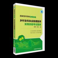 2019乡村全科执业助理医师实践技能考试题库（2018国家医师资格考试用书）