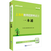 上海教师招聘中公上海市教师招聘考试辅导教材一本通