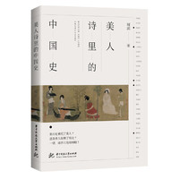 美人诗里的中国史