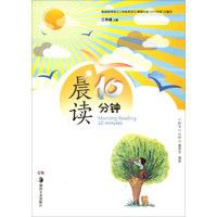 晨读10分钟（三年级上册）