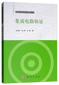 集成电路验证