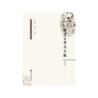 明清文学与文献（第七辑）