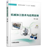 机械加工技术与应用实例
