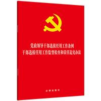 党政领导干部选拔任用工作条例 干部选拔任用工作监督检查和责任追究办法（大字版） 