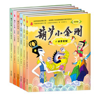 葫芦小金刚 注音版(全六册） 中国经典动画大全集  上海美术电影制片厂官方授权