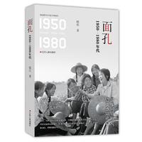 面孔：1950-1980年代