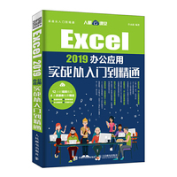 Excel 2019办公应用实战从入门到精通