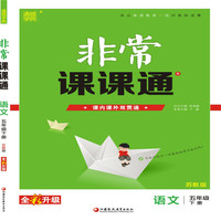 19春非常课课通 5年级语文下(苏教版)
