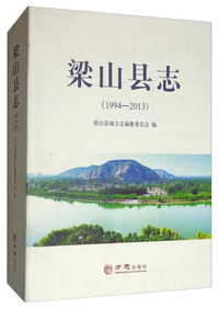 梁山县志（1994-2013）