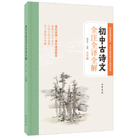 初中古诗文全注全译全解（八年级）