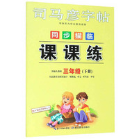 同步描临课课练（三年级下册 部编人教版）/司马彦字帖