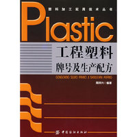 工程塑料牌号及生产配方(塑料加工实用技术丛书)