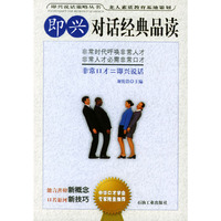 即兴对话经典品读