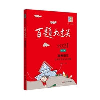 2021百题大过关.高考语文:高考作文导写100题（修订版）
