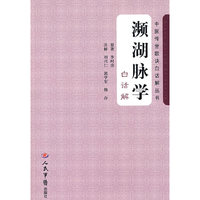 濒湖脉学.白话解