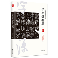 字字皆有源