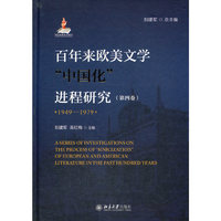 百年来欧美文学中国化进程研究（1949-1978）第四卷