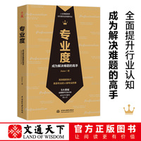 专业度：成为解决难题的高手