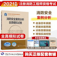 消防工程师2021习题 消防安全案例分析全真模拟试卷（2021年版）