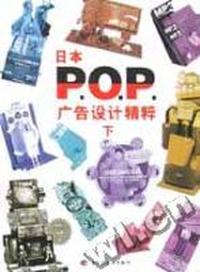 日本P.O.P广告设计精粹·下