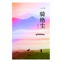 一骑绝尘（鱼湖百户家族七代人的奋斗史和抗争的长篇小说）
