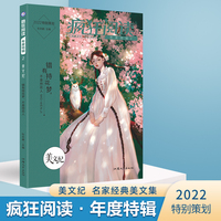 疯狂阅读年度特辑2 美文纪（年刊）高中初中通用高考中考素材中学生课外阅读成长故事青春阅读时文校园文学 2022版 天星教育