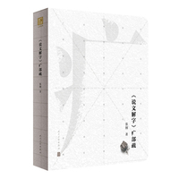 《说文解字》疒部疏