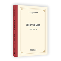 蕺山学派研究(中国学术流派研究丛书)