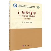计量经济学——基于R语言的实现(第二版)