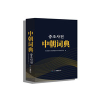 中朝词典