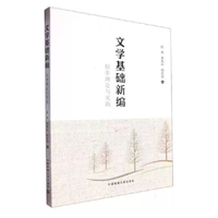 文学基础新编