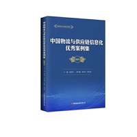中国物流与供应链信息化优秀案例集（2021）