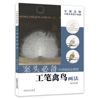中国画技法教程——工笔禽鸟画法
